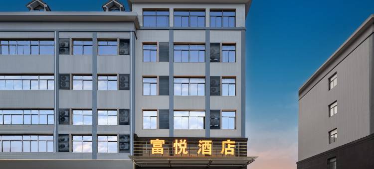 宜昌富悦酒店(三峡企业总部居然之家店)图片