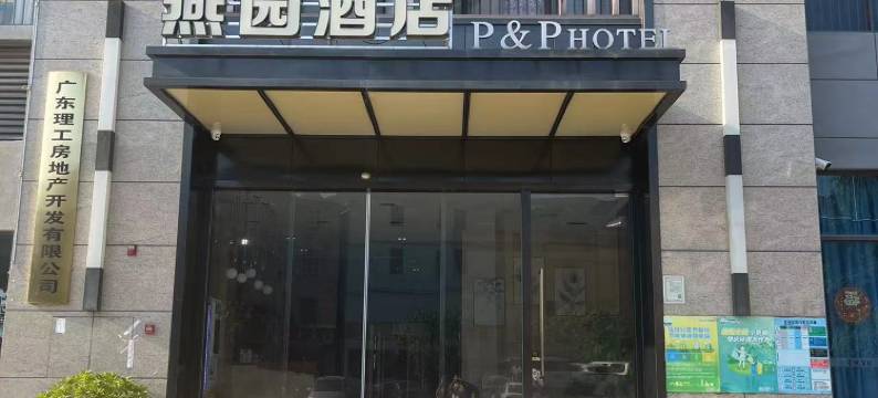 燕园酒店(肇庆鼎湖山景区店)图片
