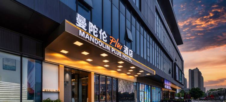 曼陀伦Plus酒店(鹤山新华城店)图片
