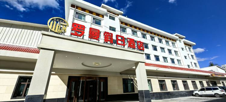 玉树罗曼假日酒店图片