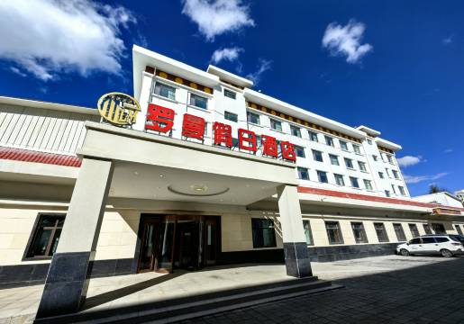 玉树罗曼假日酒店