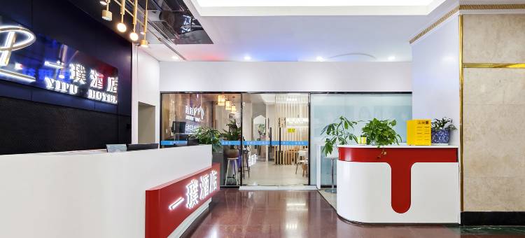 厦门一璞酒店(火车站万象城店)图片