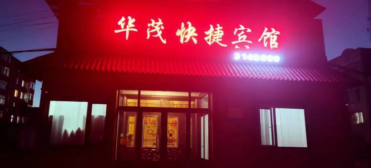 华茂快捷宾馆图片