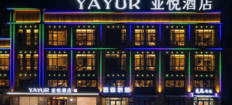 仪征亚悦酒店(沙河店)图片