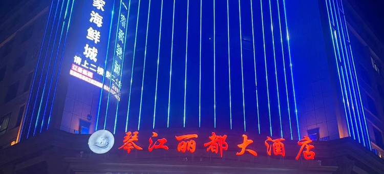 三门琴江丽都大酒店图片