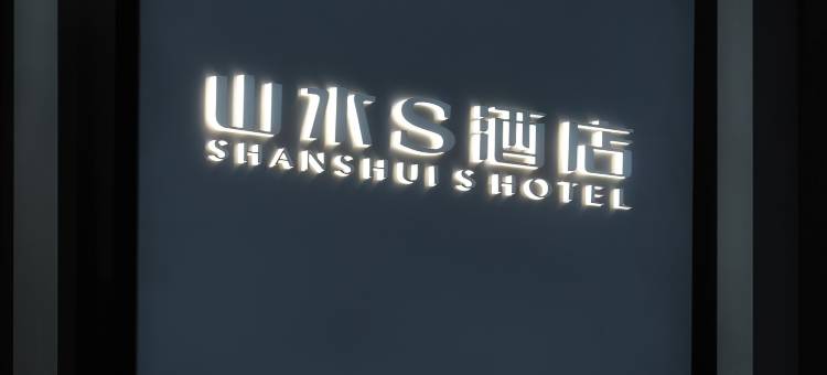 山水S酒店(成都宽窄巷子天府广场店)图片