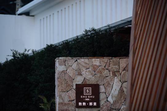 腾冲数数·那里森氧温泉酒店图片