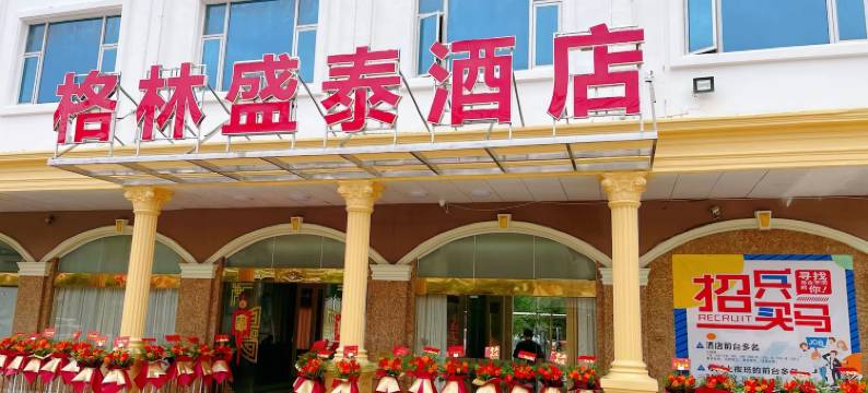 格林盛泰酒店图片