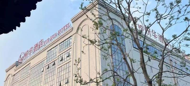 悦华酒店图片