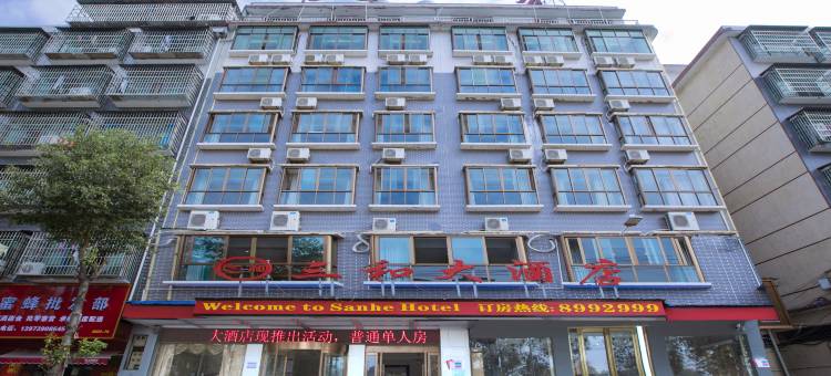 新邵三和大酒店图片