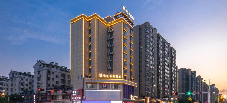 九江快乐城锦江都城酒店图片