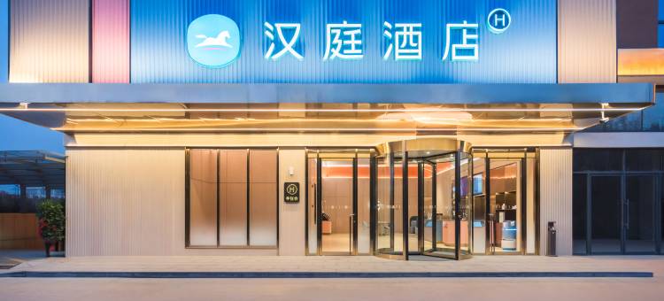 汉庭酒店(济宁豪德商贸城聚源食品城店)图片