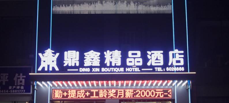 富锦鼎鑫精品酒店图片