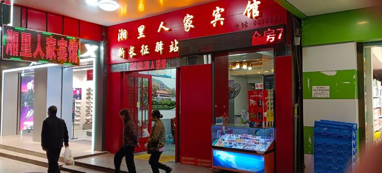 全州湘里人家宾馆图片