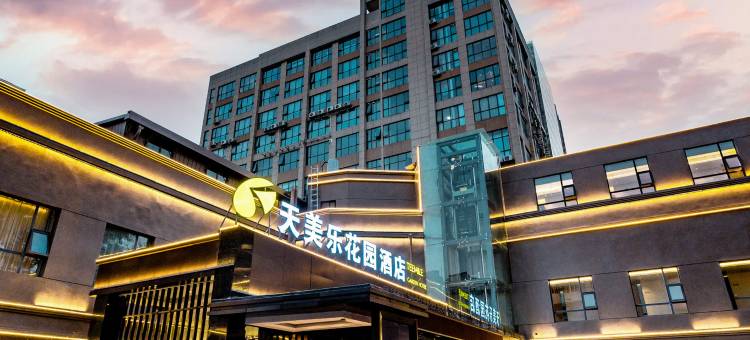 天美乐花园酒店(襄阳檀溪路店)图片