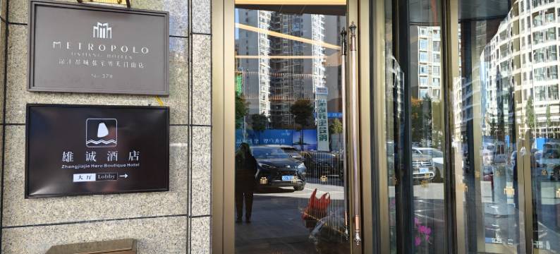 雄诚酒店(张家界天门山索道站店)图片