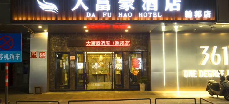 大富豪酒店(润达国光店)图片