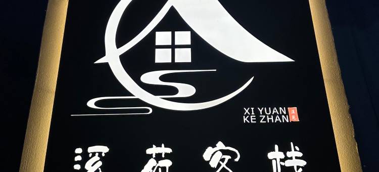 曲靖开发区溪苑客栈图片