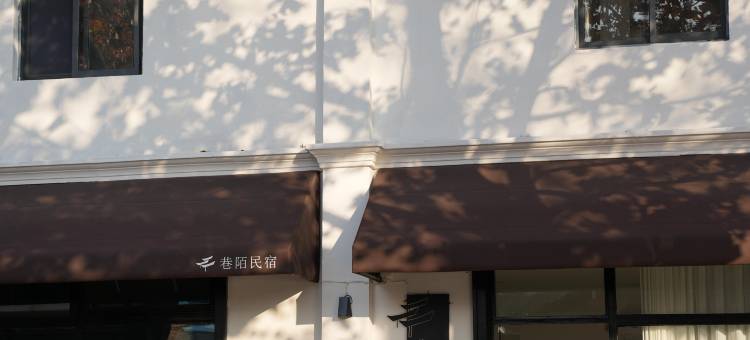 巷陌民宿(人民广场陶阳里景区店)图片
