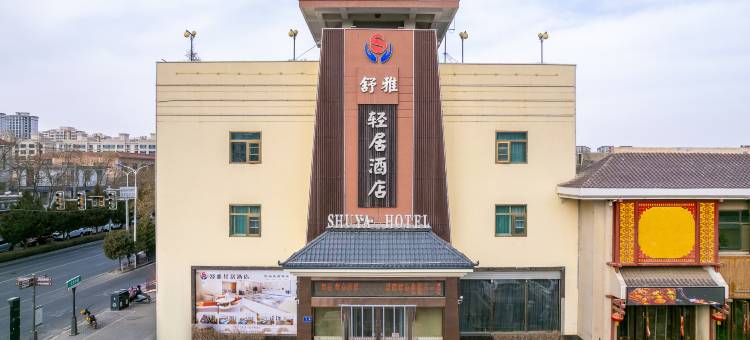 武威舒雅轻居酒店(武威步行街鸠摩罗什寺店)图片