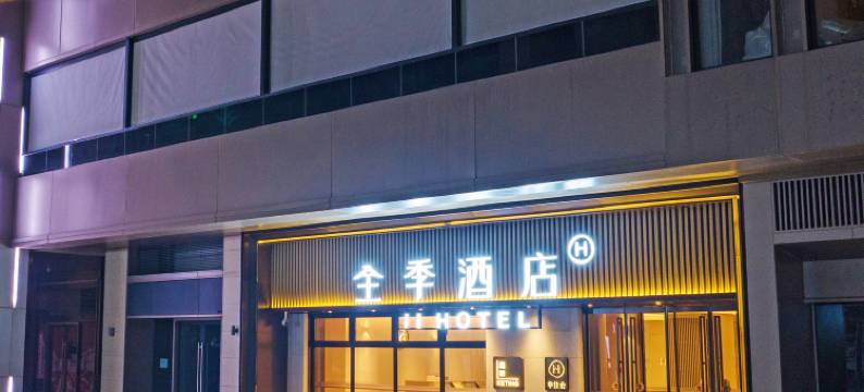 全季酒店(西安曲江管委会店)图片
