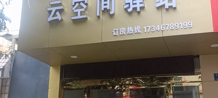 浮梁云空间驿站图片