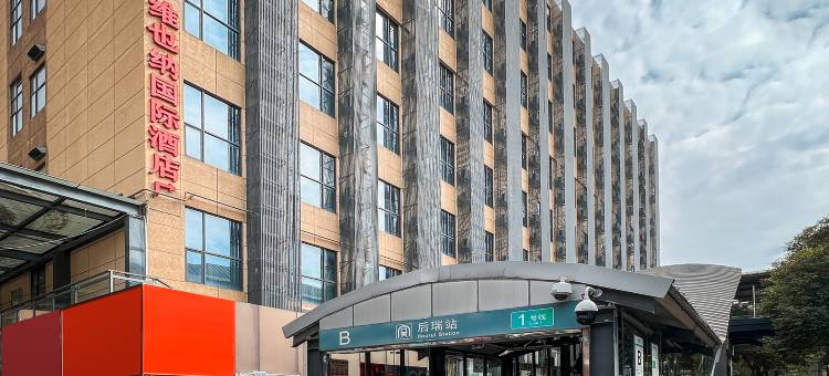 维也纳国际酒店(深圳宝安国际机场后瑞地铁站店)图片