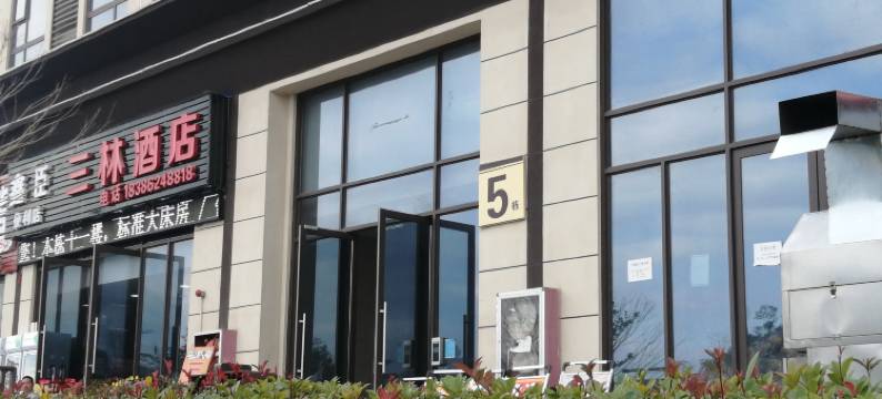 毕节蓝鑫酒店(毕节高铁站店)图片