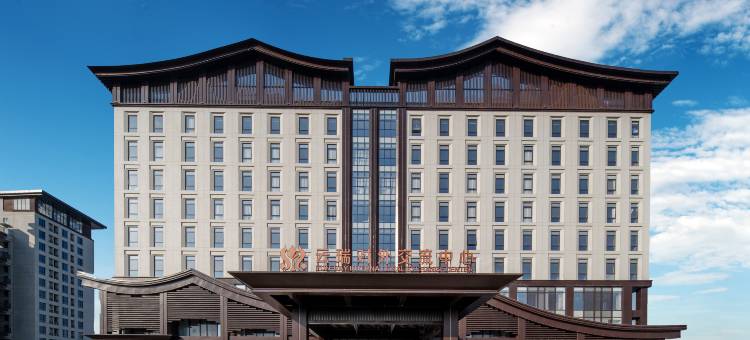 云瑞对外交流中心图片