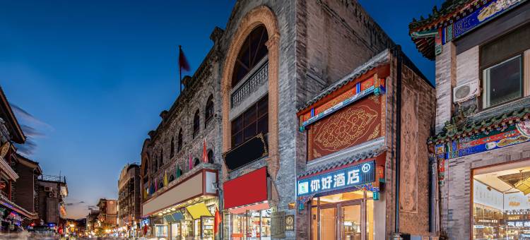 你好酒店(北京天安门广场大栅栏酒店)图片