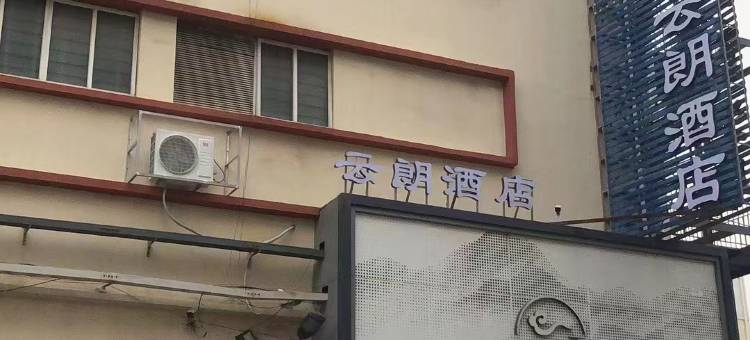 云朗酒店(天津大学鞍山西道地铁站店)图片