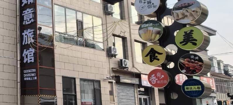 长治市潞城区如意旅馆图片
