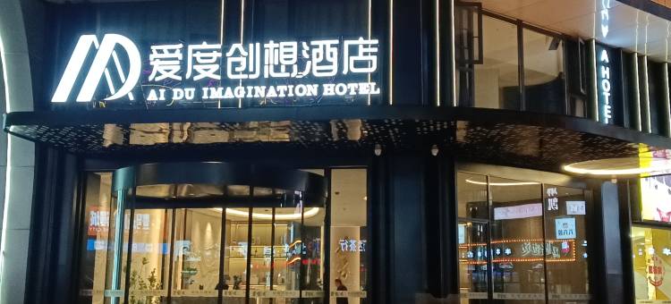 爱度创想酒店(武冈店)图片