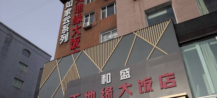 天地缘大饭店(白山火车站客运站店)图片