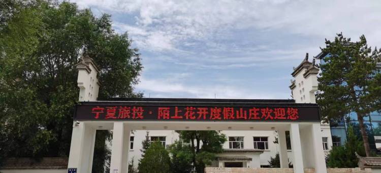 陌上花开民宿图片