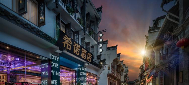 CityNote希诺酒店(黄山屯溪老街景区店)图片