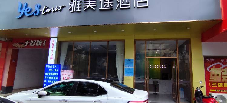 雅美途酒店(灵山六峰山步行街店)图片