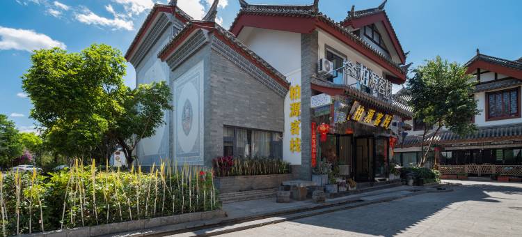 柏源客栈图片