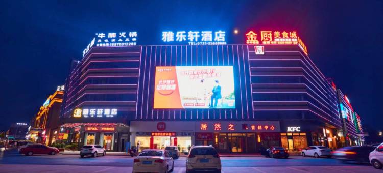 雅乐轩酒店图片