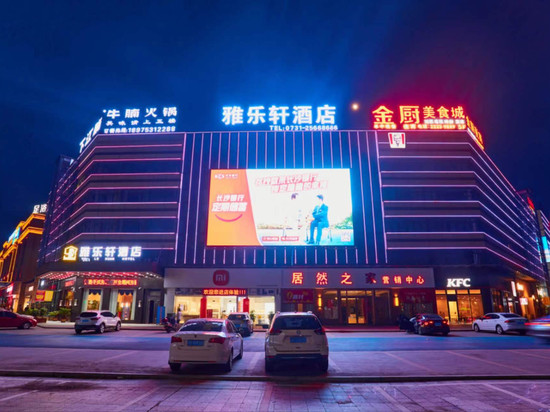 雅乐轩酒店(株洲茶陵茶祖店)