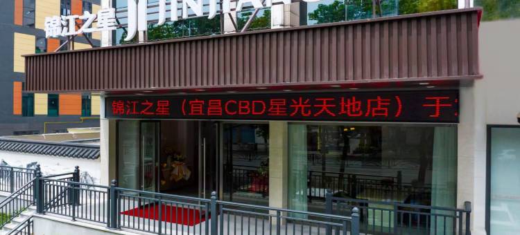 锦江之星(宜昌星光天地店)图片