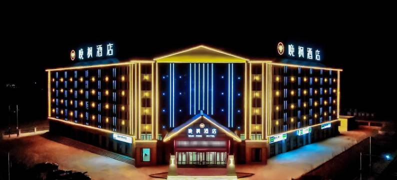 茶卡晚枫酒店图片