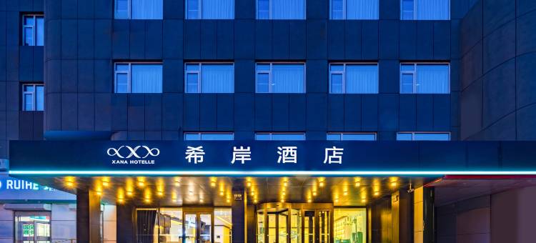 希岸酒店(唐山火车站路南区政府店)图片