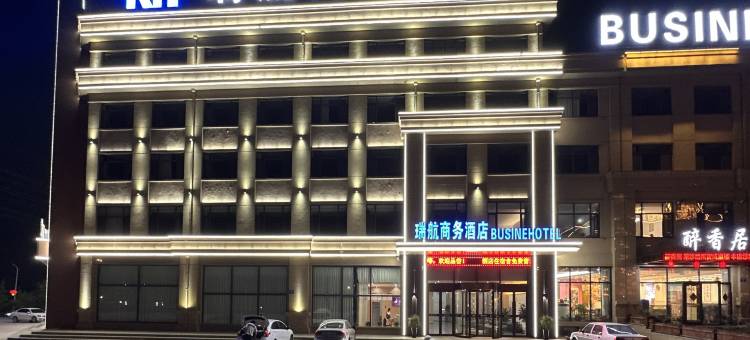 瑞航商务酒店(兴城客运中心店)图片