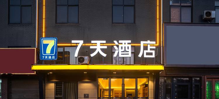 7天酒店(麻城文化小镇店)图片