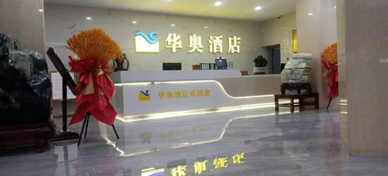 永昌华奥酒店图片