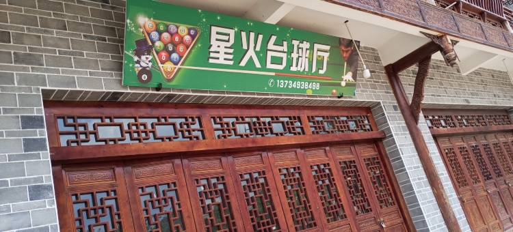 会理在水宜芳酒店图片