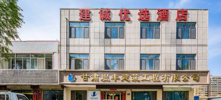 张掖建诚优选酒店(火车西站店)图片