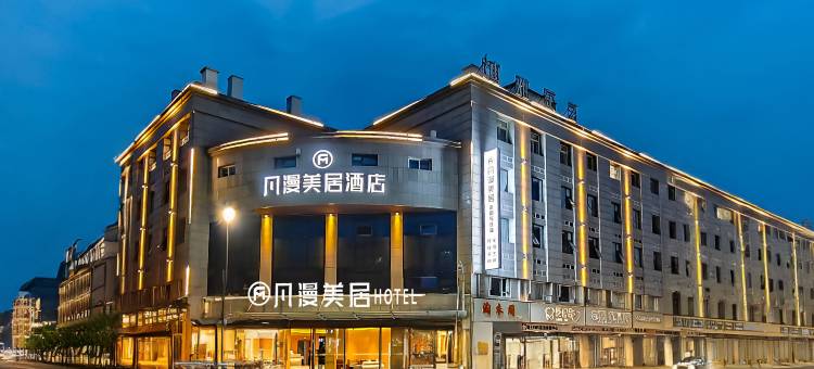 凡漫美居酒店(广汉夜市百伦广场店)图片