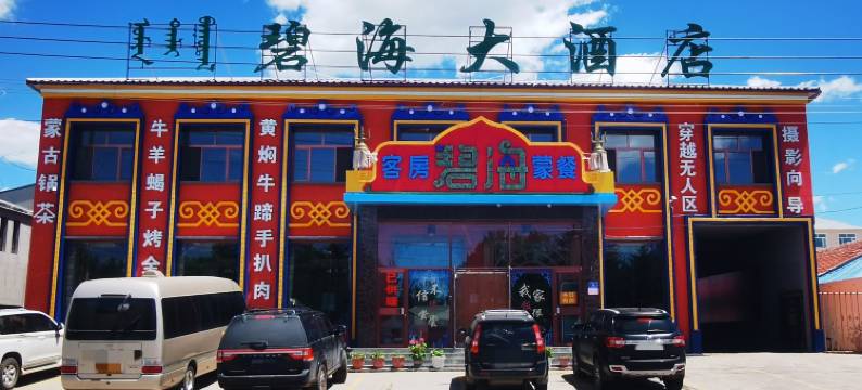 乌兰布统碧海大酒店图片